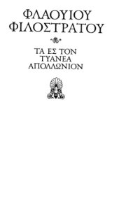 cover of the book Жизнь Аполлония Тианского