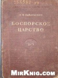 cover of the book Боспорское царство