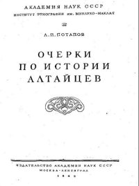 cover of the book Очерки по истории алтайцев