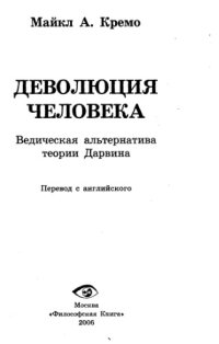 cover of the book Деволюция человека : ведическая альтернатива теории Дарвина