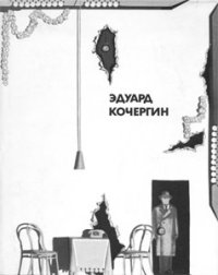 cover of the book Эдуард Кочергин