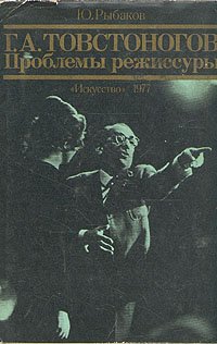 cover of the book Товстоногов. Проблемы режиссуры