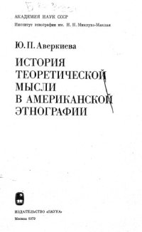 cover of the book История теоретической мысли в Американской этнографии