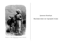 cover of the book Путешествие по Средней Азии