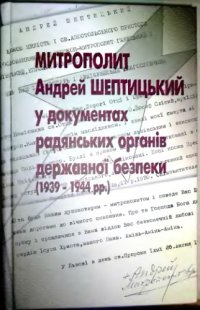 cover of the book Митрополит Андрей Шептицкий в документах советских органов государственной безопасности (1939-1944 гг.)