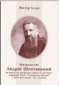 cover of the book Митрополит Андрей Шептицкий (1914-1917 гг.)