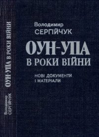 cover of the book ОУН - УПА в роки війни. Нові документи і матеріали.