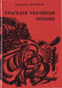 cover of the book Трагедия украинцев Польши