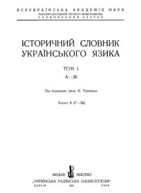 cover of the book Історичний словник Українського язика. Том 1. А-Ж. Зошит 2 (Г-Ж)