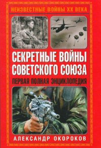 cover of the book Секретные войны Советского Союза-gPG