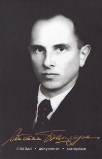 cover of the book Степан Бандера. Спогади, документи і матеріали