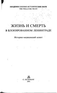 cover of the book Жизнь и смерть в блокированном Ленинграде: Историко-медицинский аспект