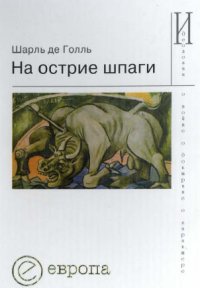 cover of the book На острие шпаги