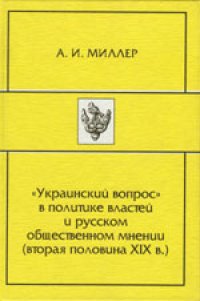 cover of the book Украинский вопрос в политике властей и русском общественном мнении (вторая половина ХIХв