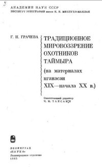 cover of the book Традиционное мировоззрение охотников Таймыра