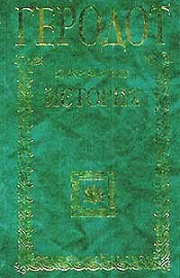 cover of the book История в 9-ти книгах