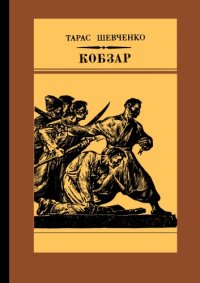 cover of the book Кобзарь