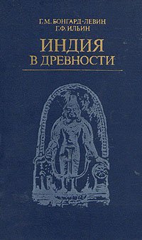 cover of the book Индия в древности