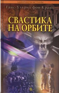 cover of the book Свастика на орбите