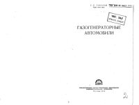 cover of the book Газогенераторные автомобили