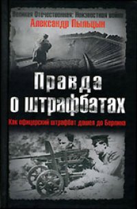 cover of the book Правда о штрафбатах. Как офицерский штрафбат дошел до Берлина