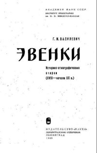 cover of the book Эвенки: Историко-этнографические очерки (XVIII - начало XX в.). Монография