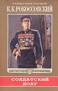 cover of the book Солдатский долг