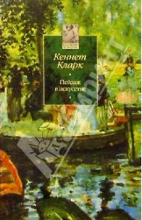 cover of the book Пейзаж в искусстве