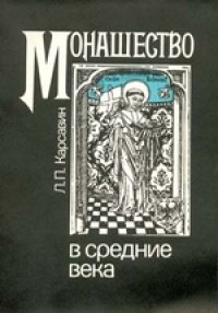 cover of the book Монашество в средние века