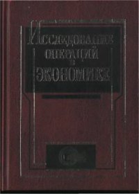 cover of the book Исследование операций в экономике