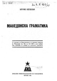 cover of the book Македонска граматика