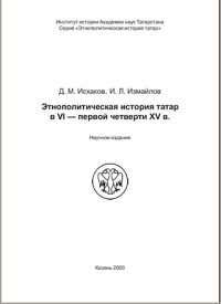 cover of the book Этнополитическая история татар в VI – первой четверти XV в.