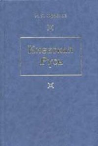 cover of the book Киевская Русь. Главные черты социально-экономического строя