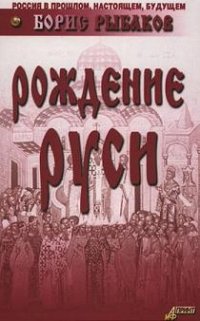 cover of the book Рождение Руси