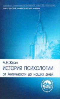 cover of the book История психологии: От Античности до наших дней