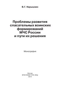 cover of the book ПРОБЛЕМЫ РАЗВИТИЯ СПАСАТЕЛЬНЫХ ВОИНСКИХ ФОРМИРОВАНИЙ МЧС РОССИИ И ПУТИ ИХ РЕШЕНИЯ