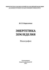 cover of the book ЭНЕРГЕТИКА ЗЕМЛЕДЕЛИЯ