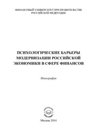 cover of the book ПСИХОЛОГИЧЕСКИЕ БАРЬЕРЫ МОДЕРНИЗАЦИИ РОССИЙСКОЙ ЭКОНОМИКИ В СФЕРЕ ФИНАНСОВ