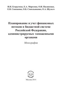 cover of the book ПЛАНИРОВАНИЕ И УЧЕТ ФИНАНСОВЫХ ПОТОКОВ В БЮДЖЕТНОЙ СИСТЕМЕ РОССИЙСКОЙ ФЕДЕРАЦИИ, АДМИНИСТРИРУЕМЫХ ТАМОЖЕННЫМИ ОРГАНАМИ