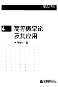 cover of the book 高等概率论及其应用