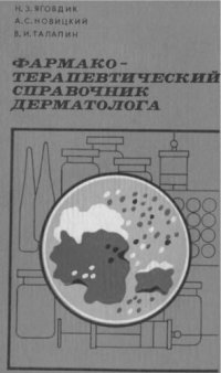 cover of the book Фармако-терапевтический справочник дерматолога