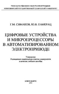 cover of the book Цифровые устройства и микропроцессоры в автоматизированном электроприводе: учебное пособие