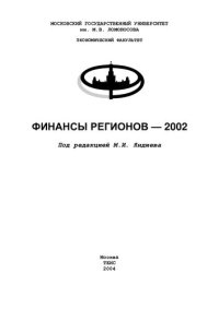 cover of the book ФИНАНСЫ РЕГИОНОВ-2002