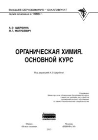 cover of the book Органическая химия. Основной курс: учебник для студентов учреждений высшего образования по химико-технологическим специальностям