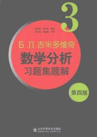 cover of the book 吉米多维奇数学分析习题集题解3