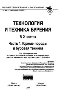 cover of the book Технология и техника бурения: учебное пособие для студентов учреждений высшего образования по специальностям "Разработка месторождений полезных ископаемых", "Геология и разведка месторождений полезных ископаемых", "Горные машины и оборудование" : в 2 ч.