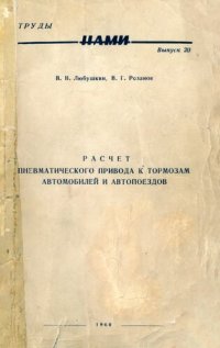 cover of the book Расчет пневматического привода к тормозам  автомобилей и автопоездов