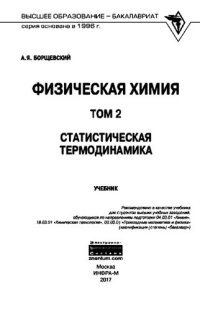 cover of the book Статистическая термодинамика