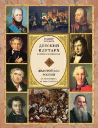 cover of the book Детский плутарх. Великие и знаменитые. Золотой век России. От Александра I до Льва Толстого