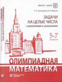 cover of the book Олимпиадная математика. Задачи на целые числа с решениями и указаниями